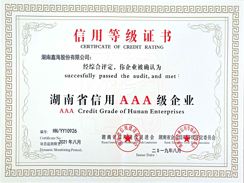 湖南省信用AAA企业（鑫海）